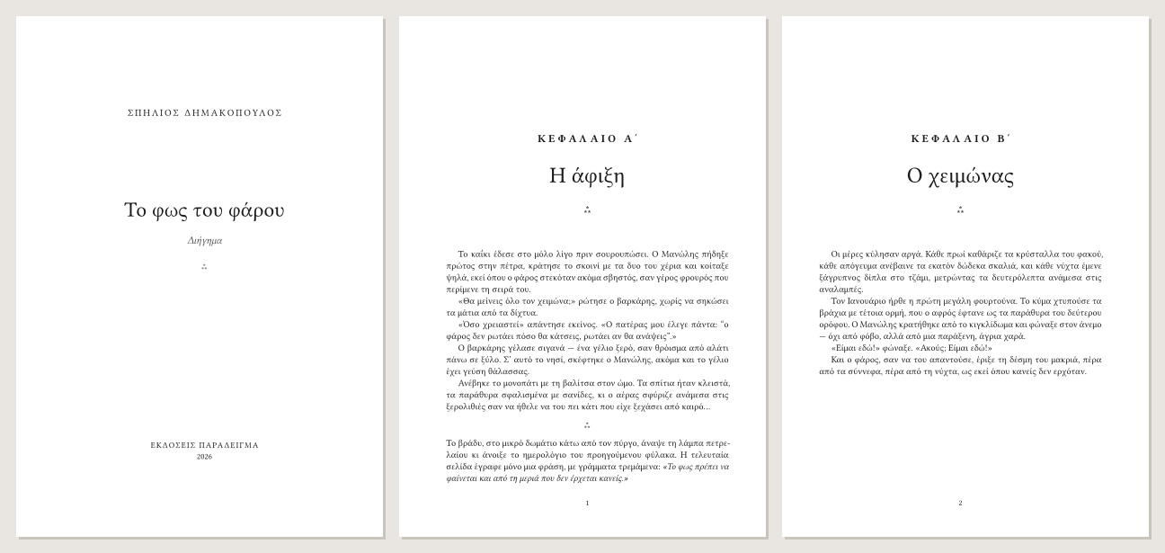 Πρότυπο novel